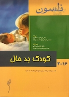 کتاب نلسون 2016 کودک بدحال